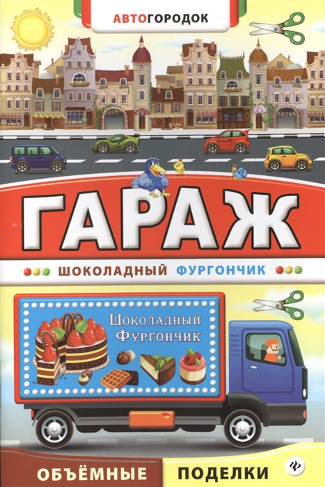 

Гараж Шоколадный фургончик