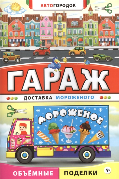 

Гараж Доставка мороженого