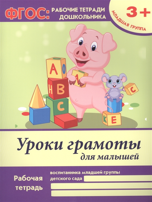 Белых В. - Уроки грамоты для малышей Рабочая тетрадь воспитанника младшей группы детского сада 3