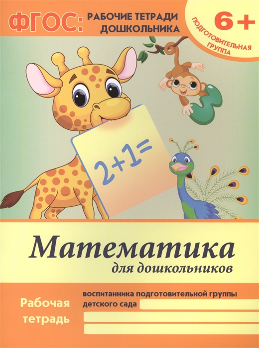 Белых В. - Математика для дошкольников Рабочая тетрадь воспитанника подготовительной группы детского сада 6