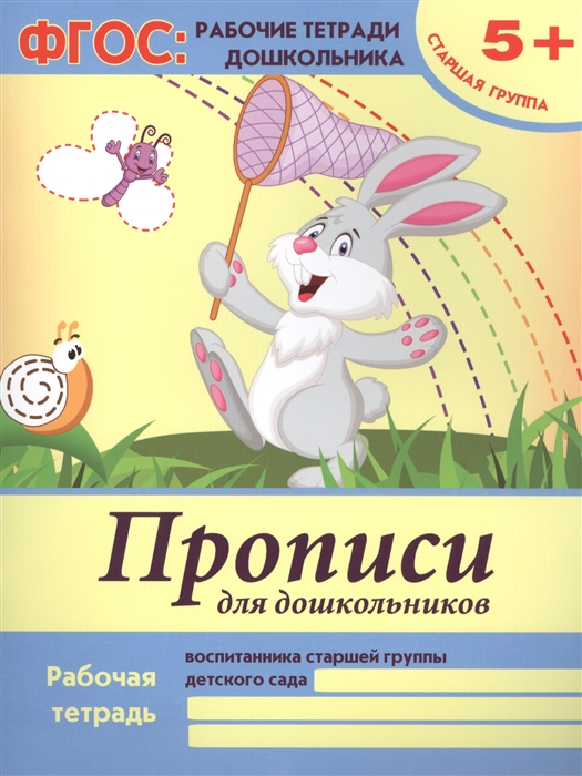 Белых В. - Прописи для дошкольников Рабочая тетрадь воспитанника старшей группы детского сада 5
