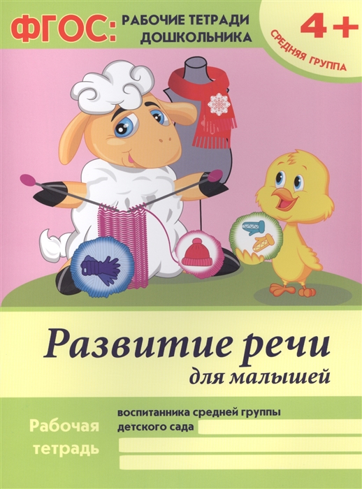 Белых В. - Развитие речи для малышей Рабочая тетрадь воспитанника средней группы детского сада 4