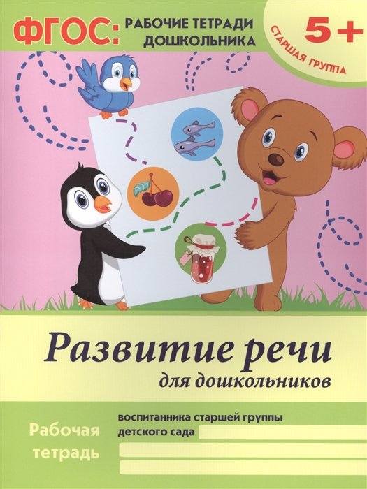 Белых В. - Развитие речи для дошкольников Рабочая тетрадь воспитанника старшей группы детского сада 5