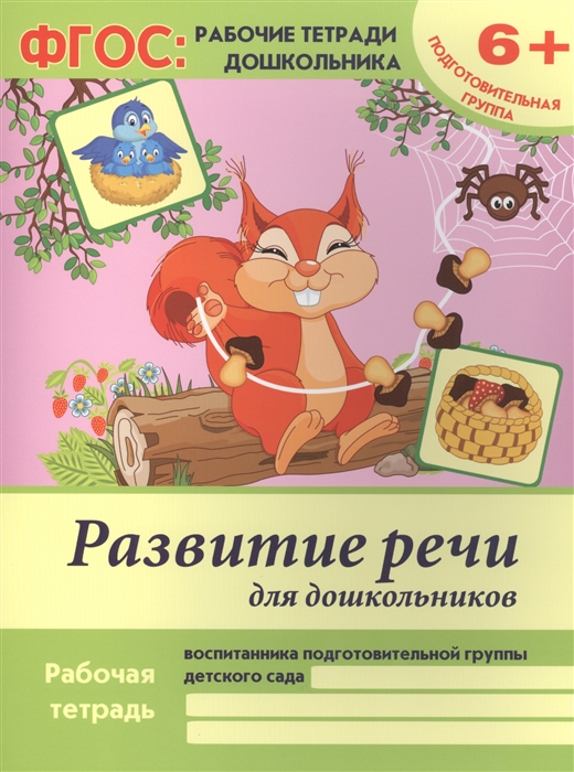 Белых В. - Развитие речи для дошкольников Рабочая тетрадь воспитанника подготовительной группы детского сада 6