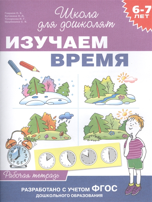 

Изучаем время Рабочая тетрадь 6-7 лет