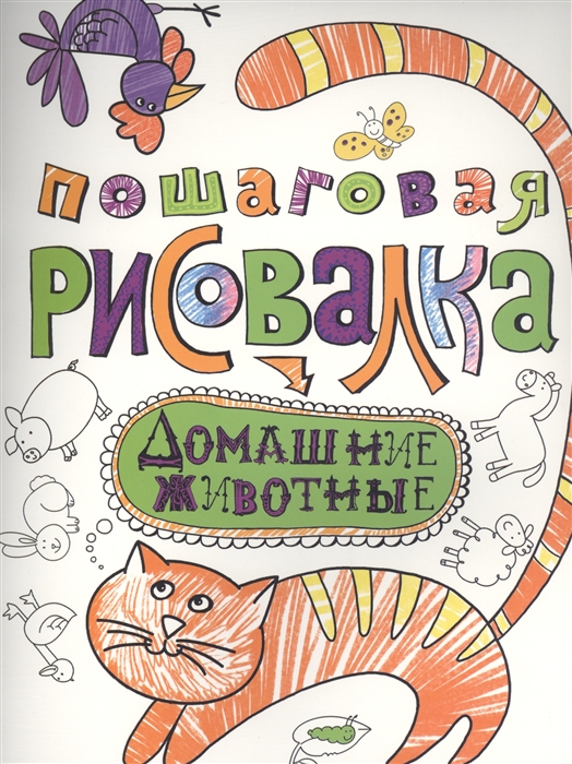 

Пошаговая рисовалка Домашние животные