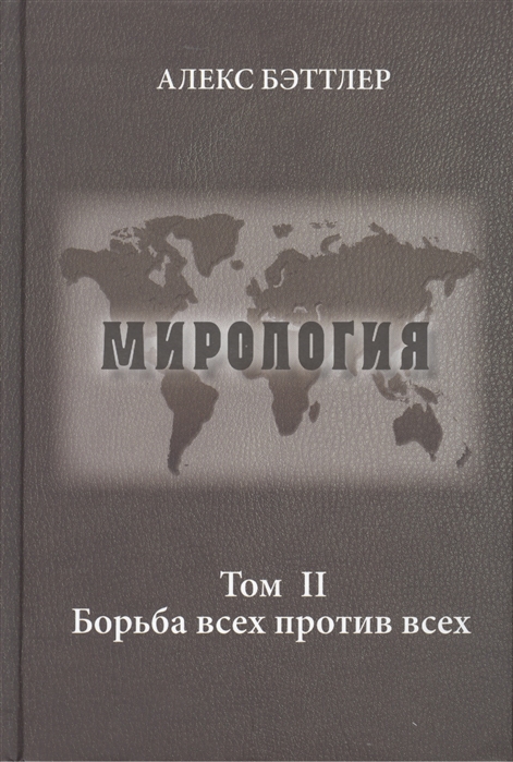 

Мирология Прогресс и сила в мировых отношениях Том II Борьба всех против всех
