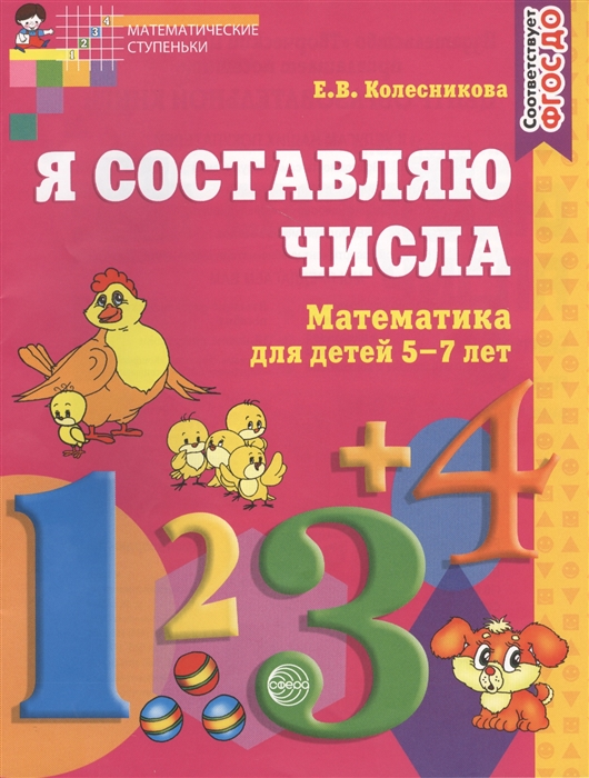 Колесникова Е. - Я составляю числа Математика для детей 5-7 лет