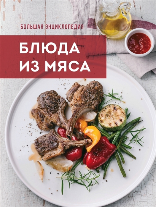 

Большая энциклопедия Блюда из мяса