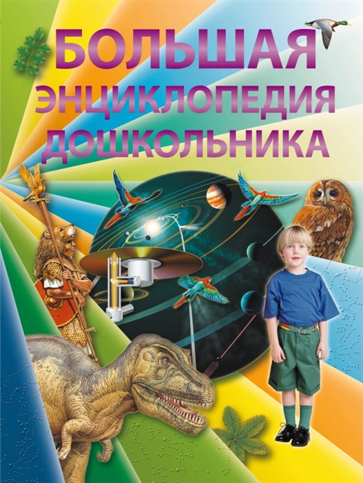 

Большая энциклопедия дошкольника