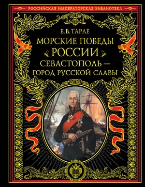 

Морские победы России Севастополь - город русской славы Иллюстрированное издание