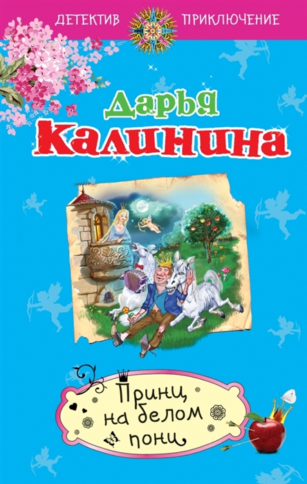 

Принц на белом пони