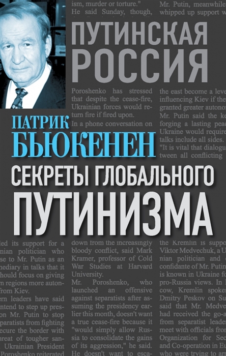 

Секреты глобального путинизма
