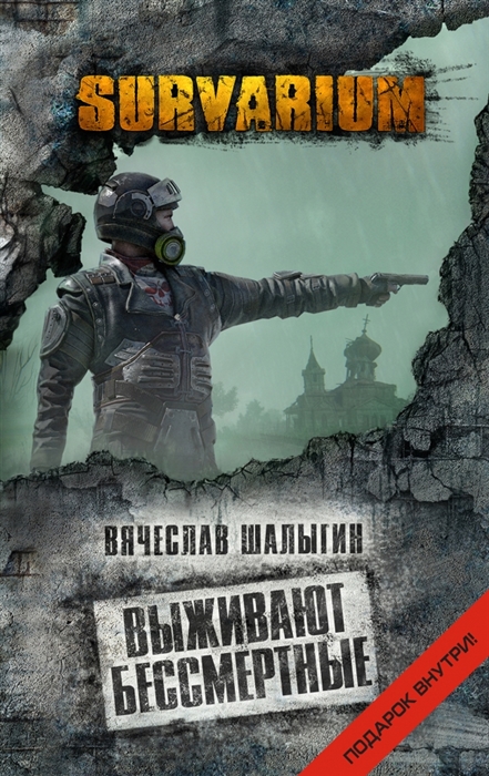 

Выживают бессмертные