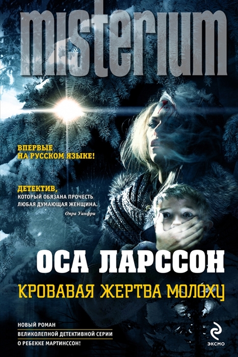 

Кровавая жертва Молоху