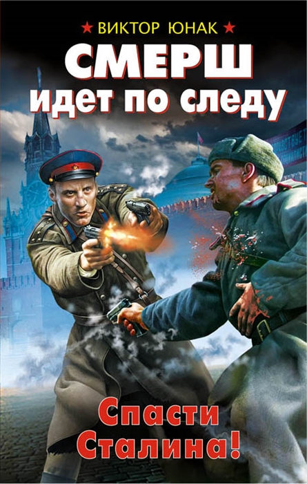 

СМЕРШ идет по следу Спасти Сталина