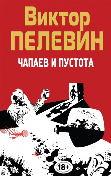 

Полное собрание сочинений Том 5 Чапаев и Пустота
