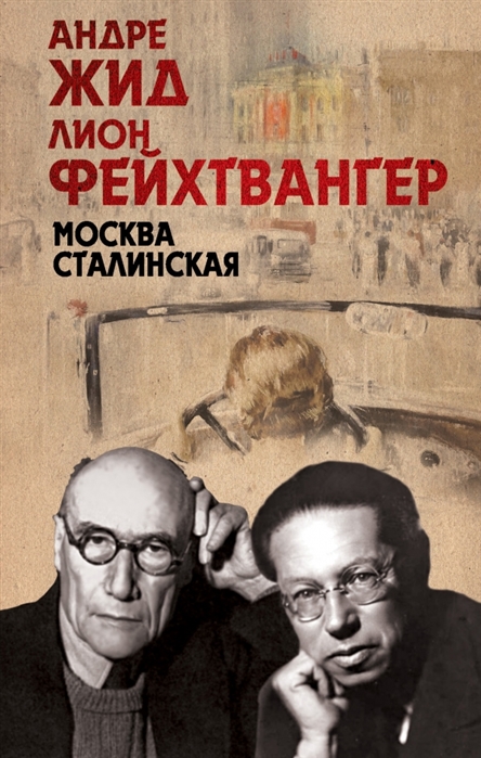 

Москва Сталинская