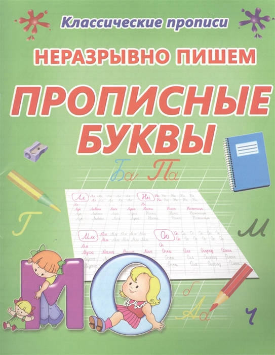 

Неразрывно пишем прописные буквы