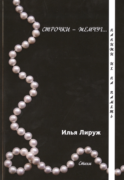 

Строчки - жемчуг Нанижи их на память Стихи