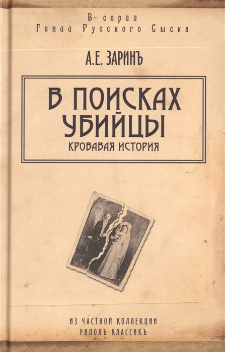 

В поисках убийцы Кровавая история
