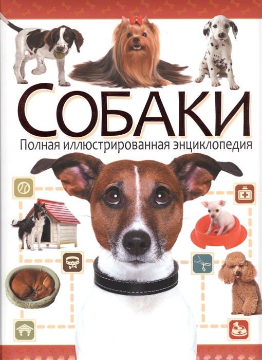 Скиба Т., Феданова Ю. (ред.) Собаки Полная иллюстрированная энциклопедия