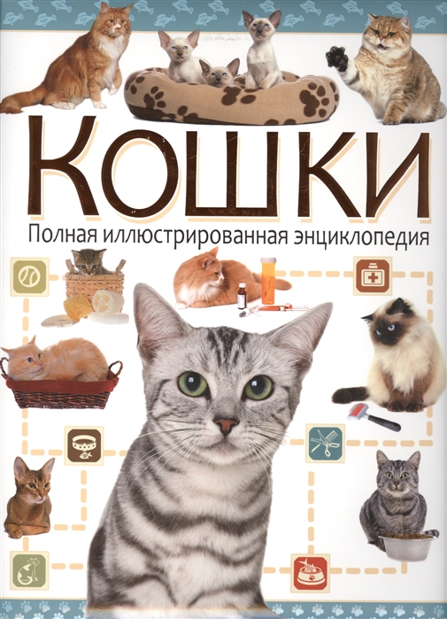 Кошки Полная иллюстрированная энциклопедия