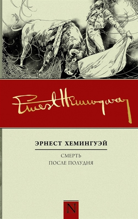 

Смерть после полудня