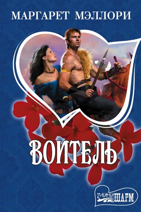 

Воитель