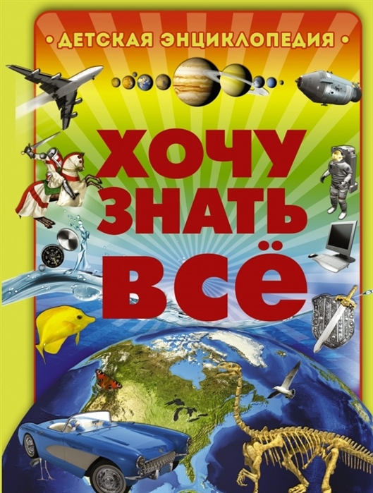

Хочу знать все Детская энциклопедия