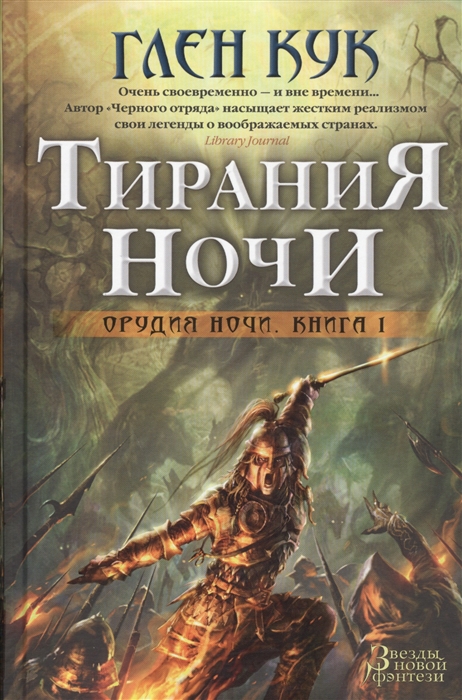 

Орудия Ночи Книга 1 Тирания Ночи