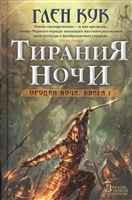 Орудия Ночи: Книга 1. Тирания Ночи Орудия Ночи: Книга 1. Тирания Ночи