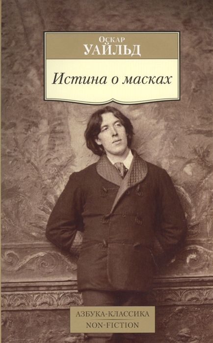 

Истина о масках Эссе