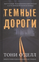 Темные дороги Темные дороги