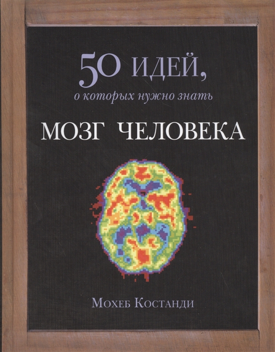 

Мозг человека 50 идей о которых нужно знать