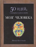 Мозг человека. 50 идей, о которых нужно знать Мозг человека. 50 идей, о которых нужно знать