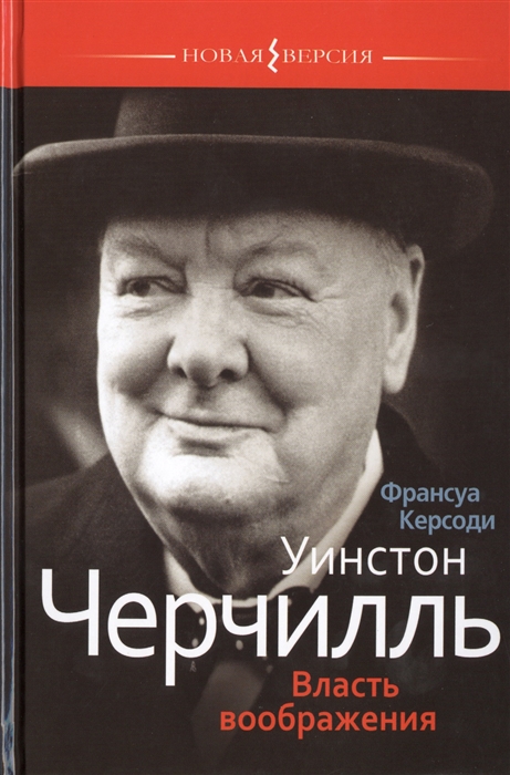 

Уинстон Черчилль Власть воображения