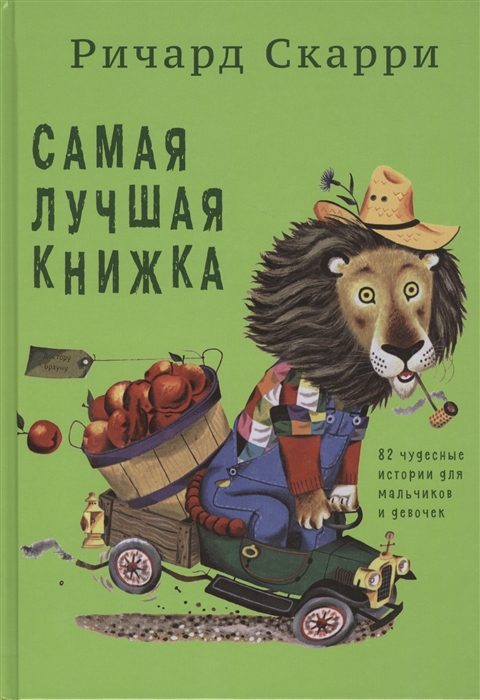 

Самая лучшая книжка 82 чудесные истории для мальчиков и девочек