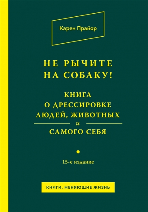 

Не рычите на собаку Книга о дрессировке людей животных и самого себя 15-е издание