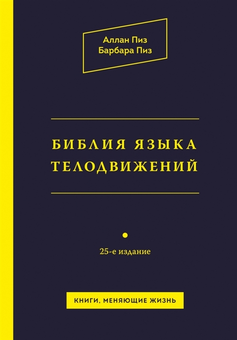 

Библия языка телодвижений 25-е издание