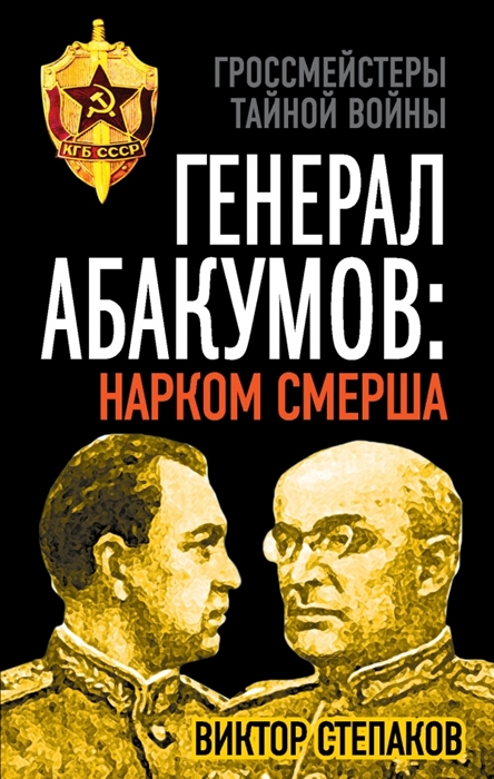 

Генерал Абакумов Нарком СМЕРШа