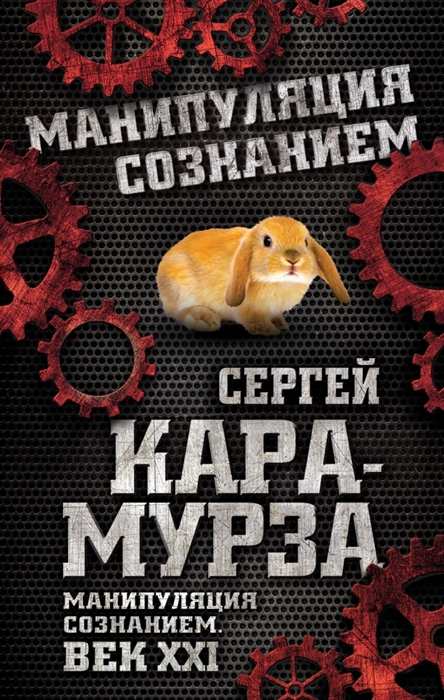 

Манипуляция сознанием Век ХХI