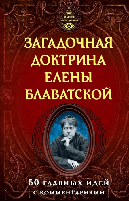 

Загадочная доктрина Елены Блаватской 50 главных идей с комментариями