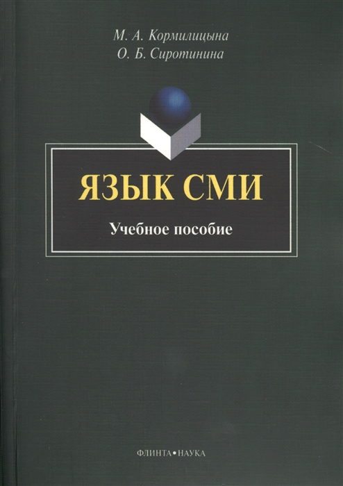 

Язык СМИ Учебное пособие 2-е издание стереотипное