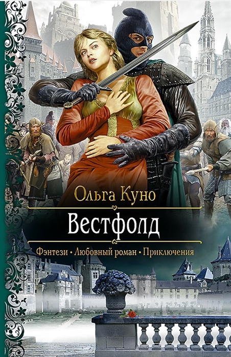 

Вестфолд Роман