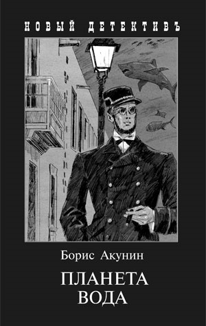 Акунин Б. - Планета Вода Приключения Эраста Фандорина в XX веке Часть первая