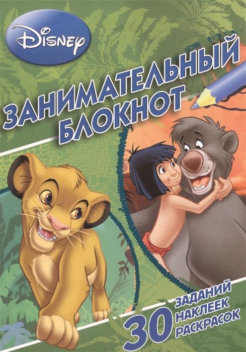 

Занимательный блокнот ЗБ 1401 Классические персонажи Disney 30 заданий наклеек раскрасок
