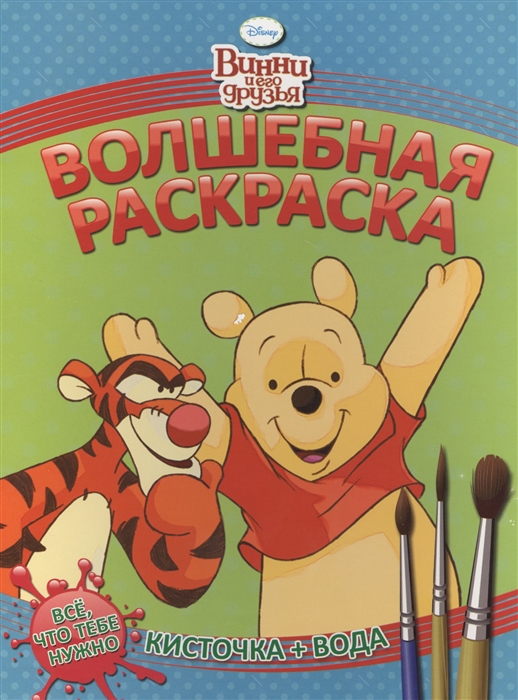 

Водная раскраска РB 1407 Винни и его друзья