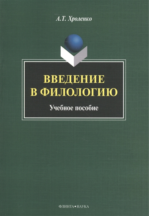 

Введение в филологию Учебное пособие