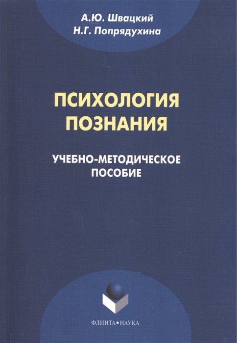 Швацкий А., Попрядухина Н. - Психология познания Учебно-методическое пособие